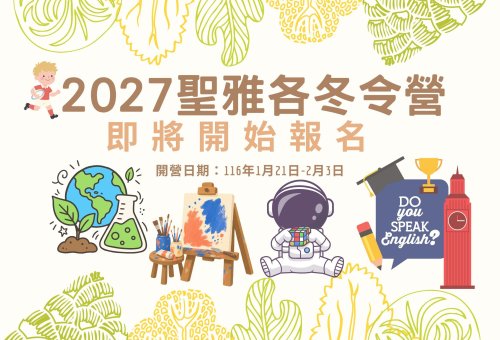 2027聖雅各冬令營，即將開始報名!