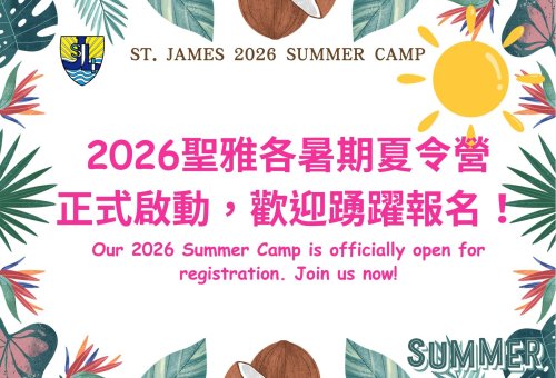 2026 ST. James′s Summer Camp暑期夏令營開始報名囉!