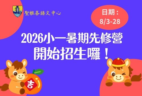 2026聖雅各語文中心小一新生暑期先修營(僅限已參加本中心115學年度課後ESL班之學童報名！)