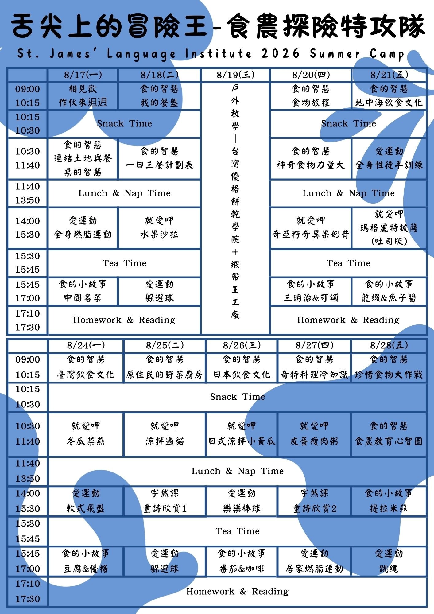 第四梯次食農探險特攻隊營課表