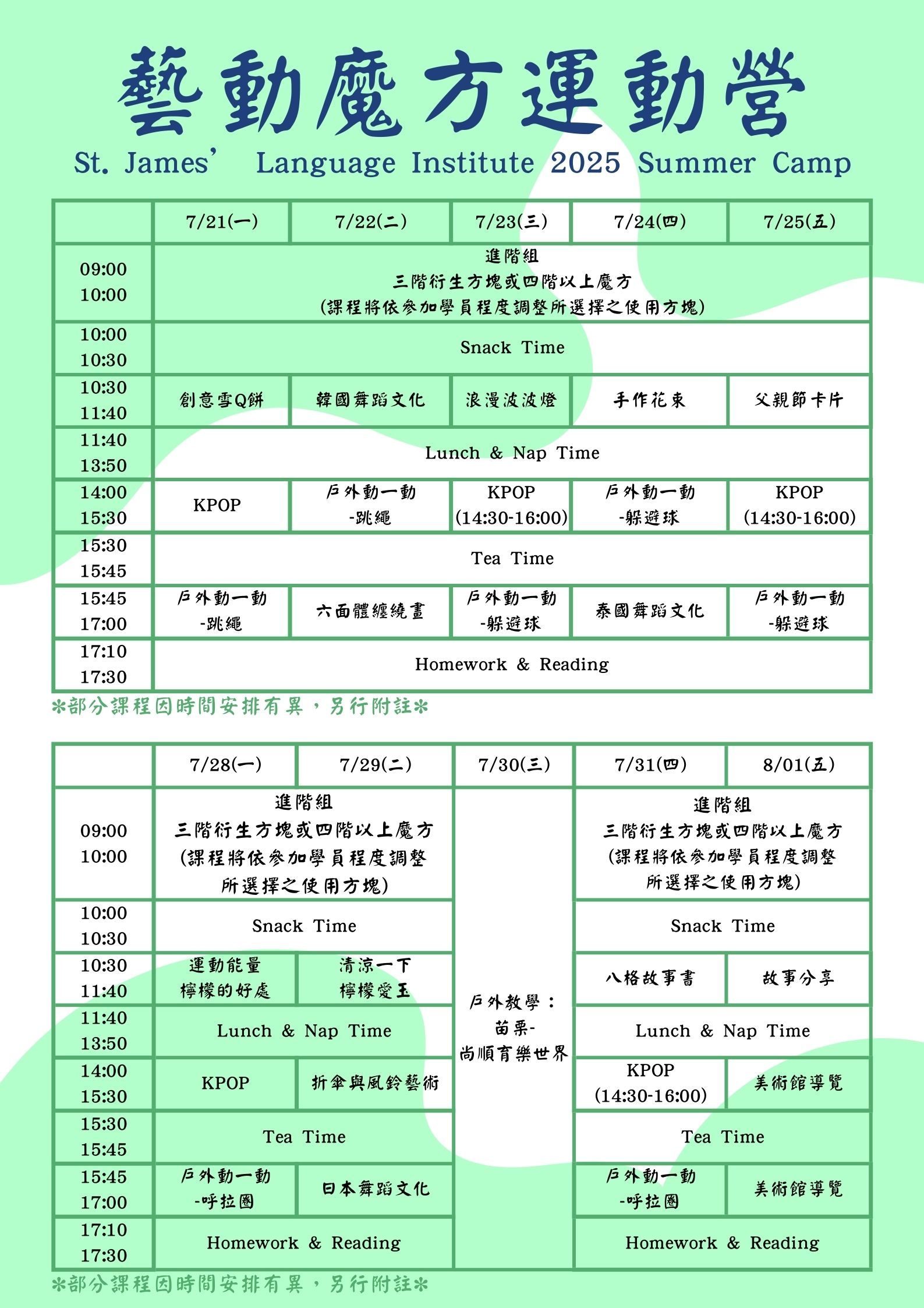 2025藝動魔方進階組-課表