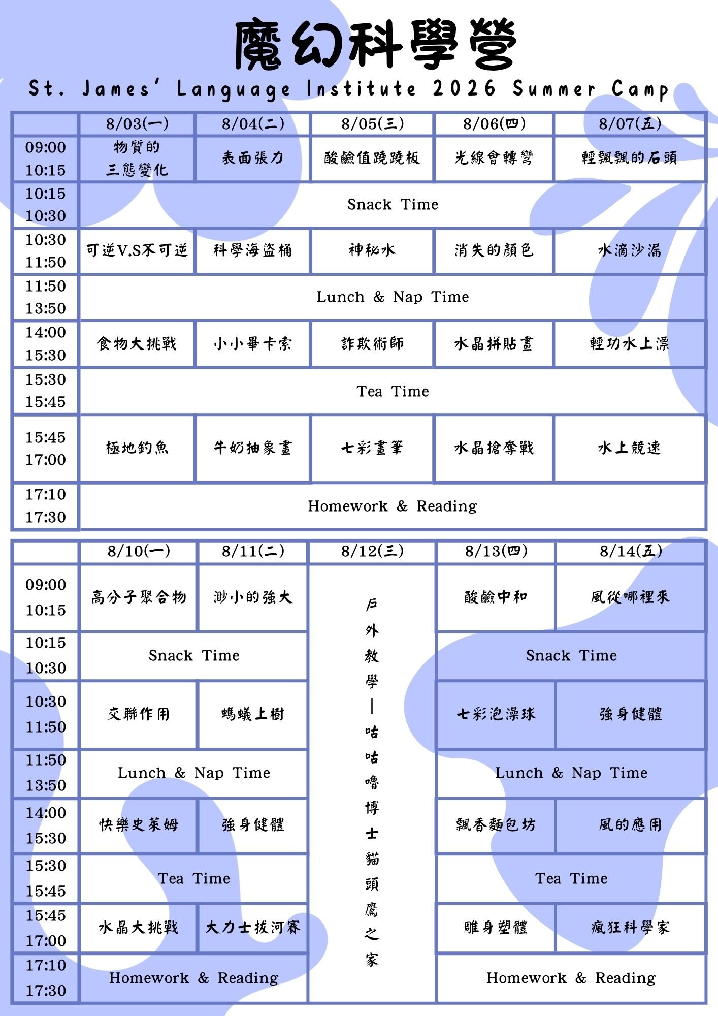 第三梯次魔幻科學營課表