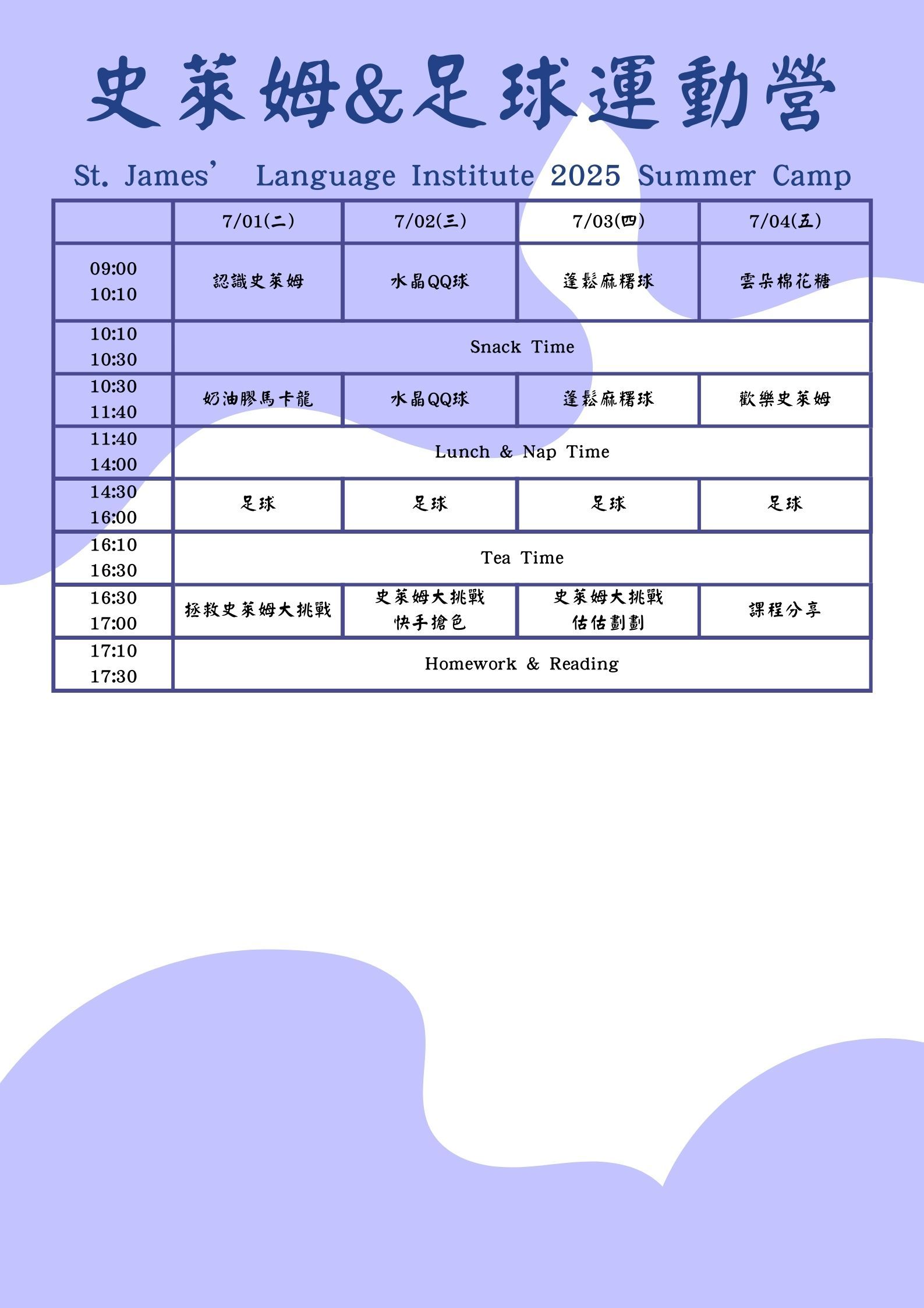 2025史萊姆課表