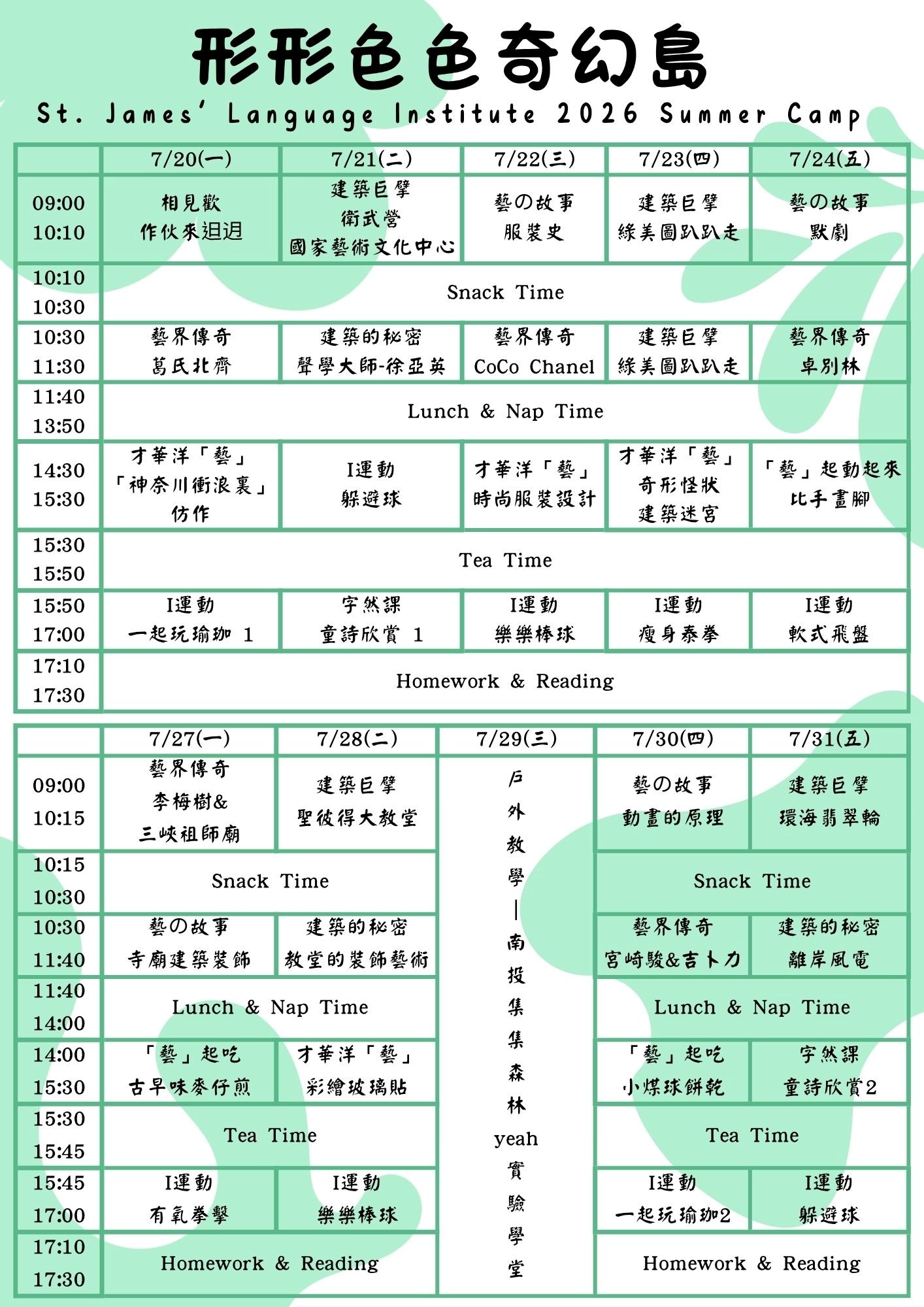 第二梯次形形色色奇幻島課表
