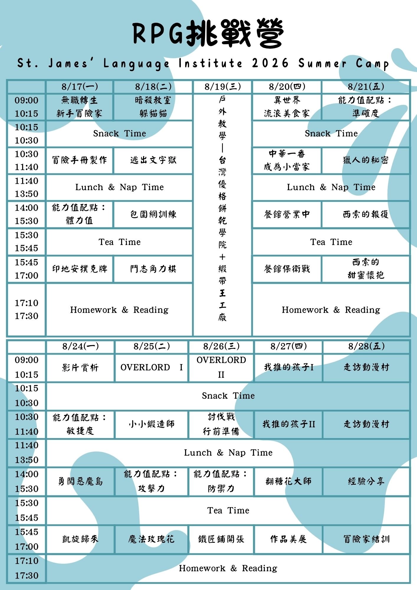 第四梯次RPG挑戰營課表