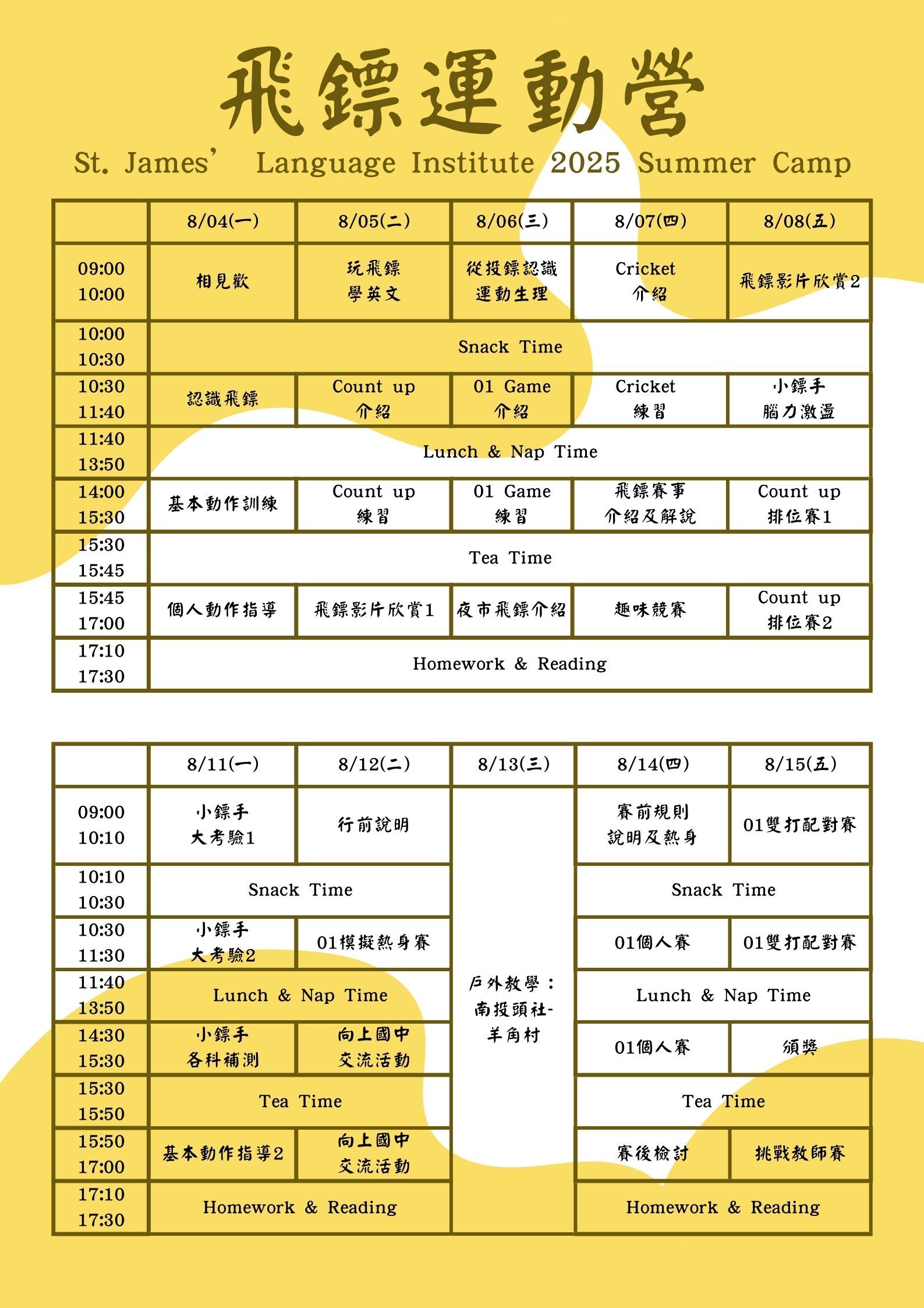 2025飛鏢營1梯-課表