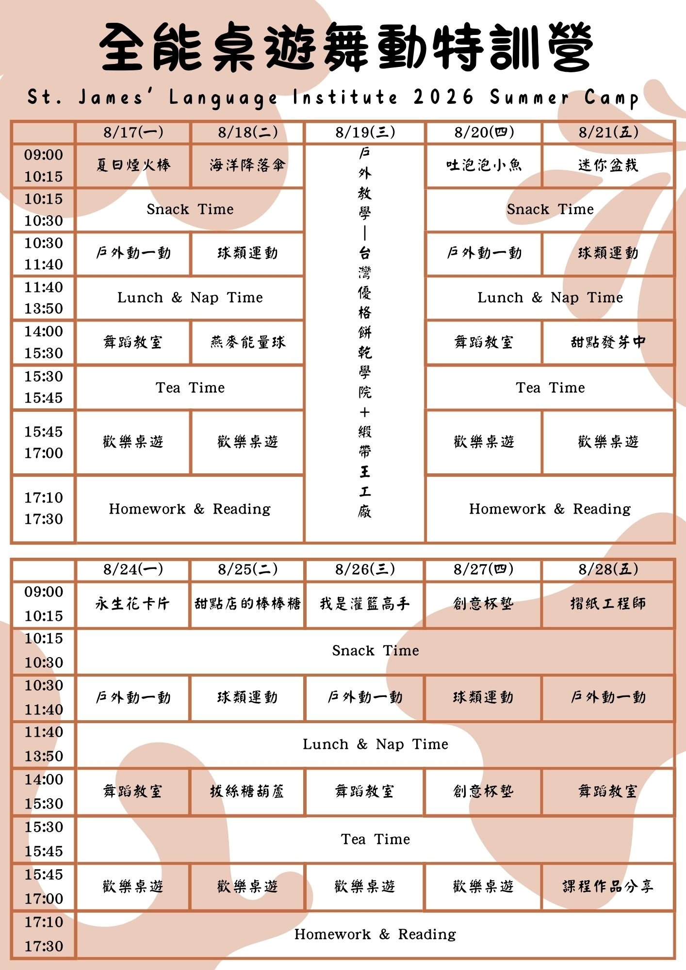 第四梯次全能桌遊舞動特訓營課表