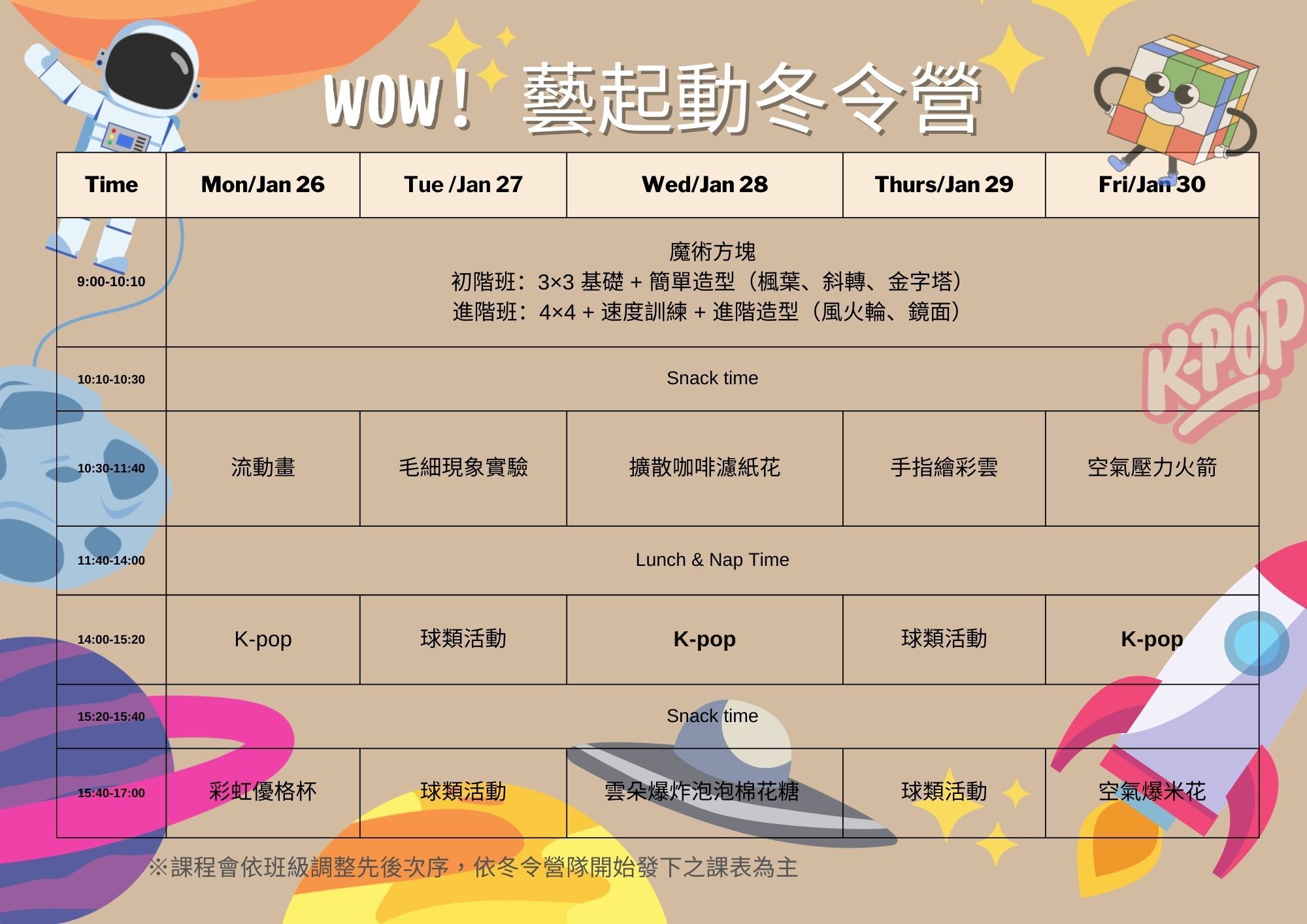 2026冬令營wow課表p1