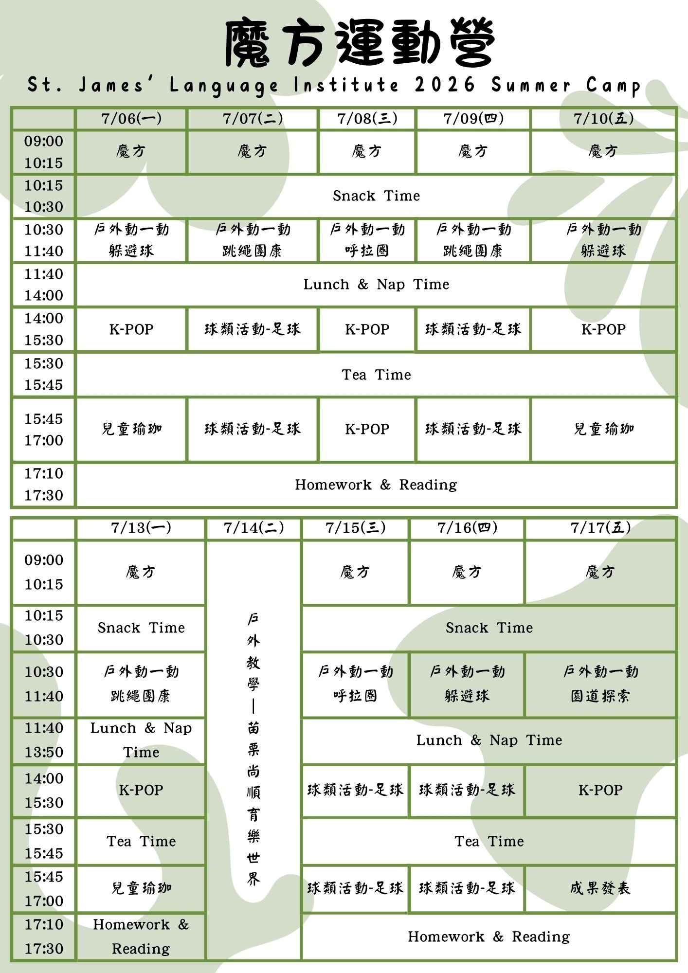 第一梯次魔方運動營課表P2
