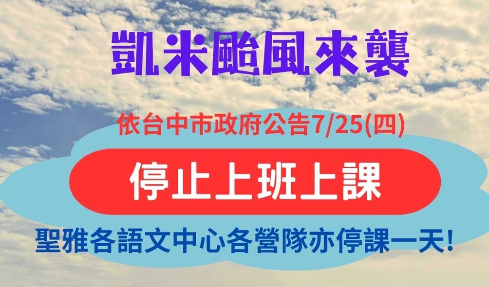 1130725颱風放假通知