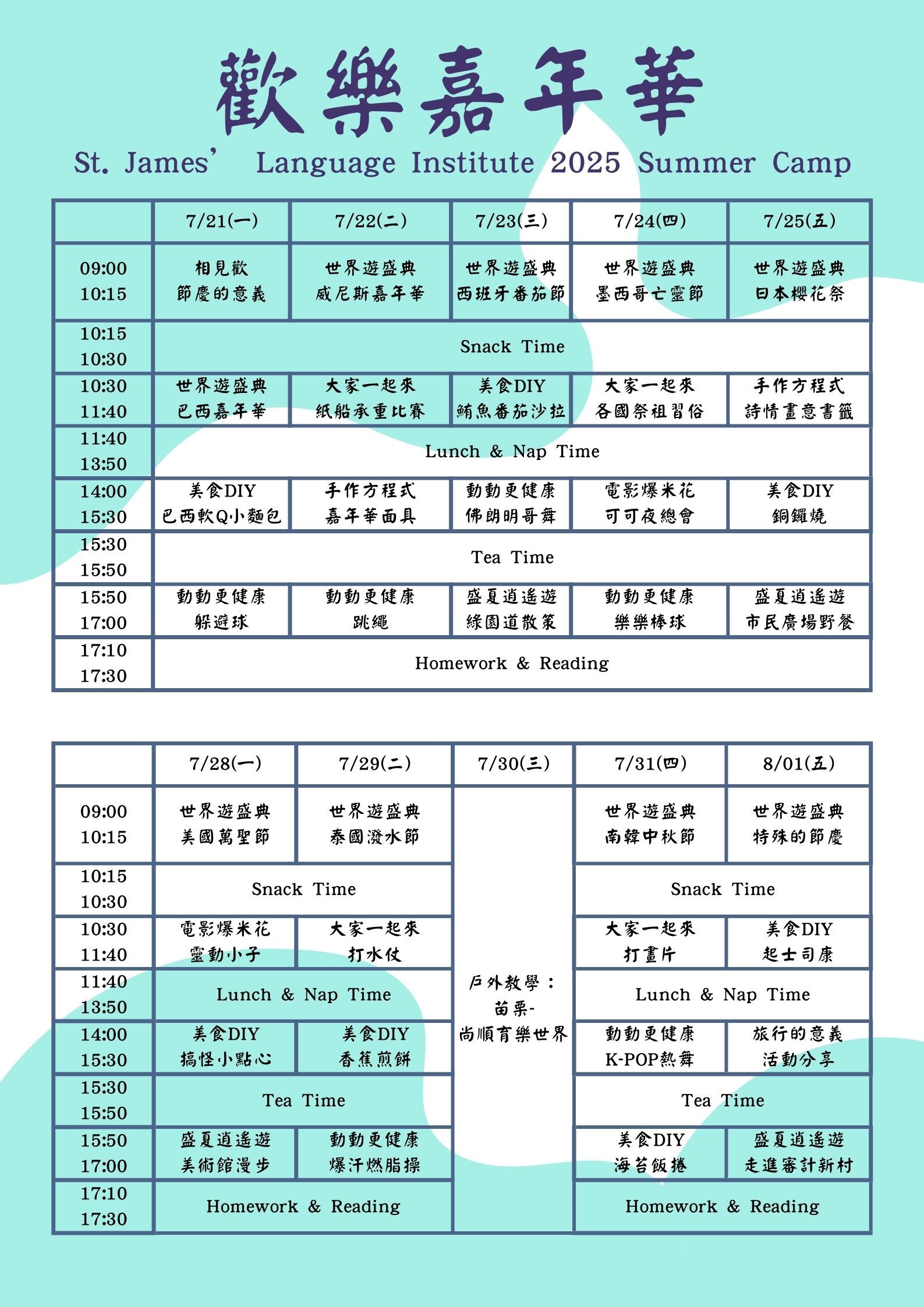 2025歡樂嘉年華-課表