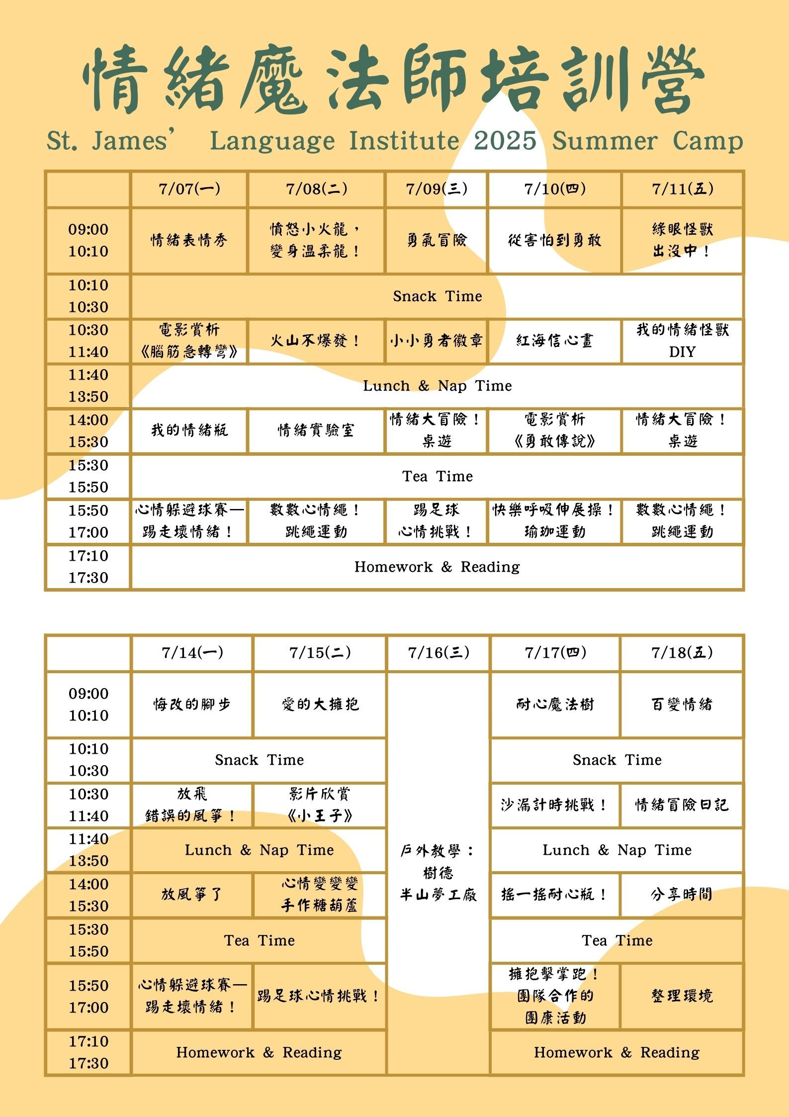 2025情緒魔法師-課表