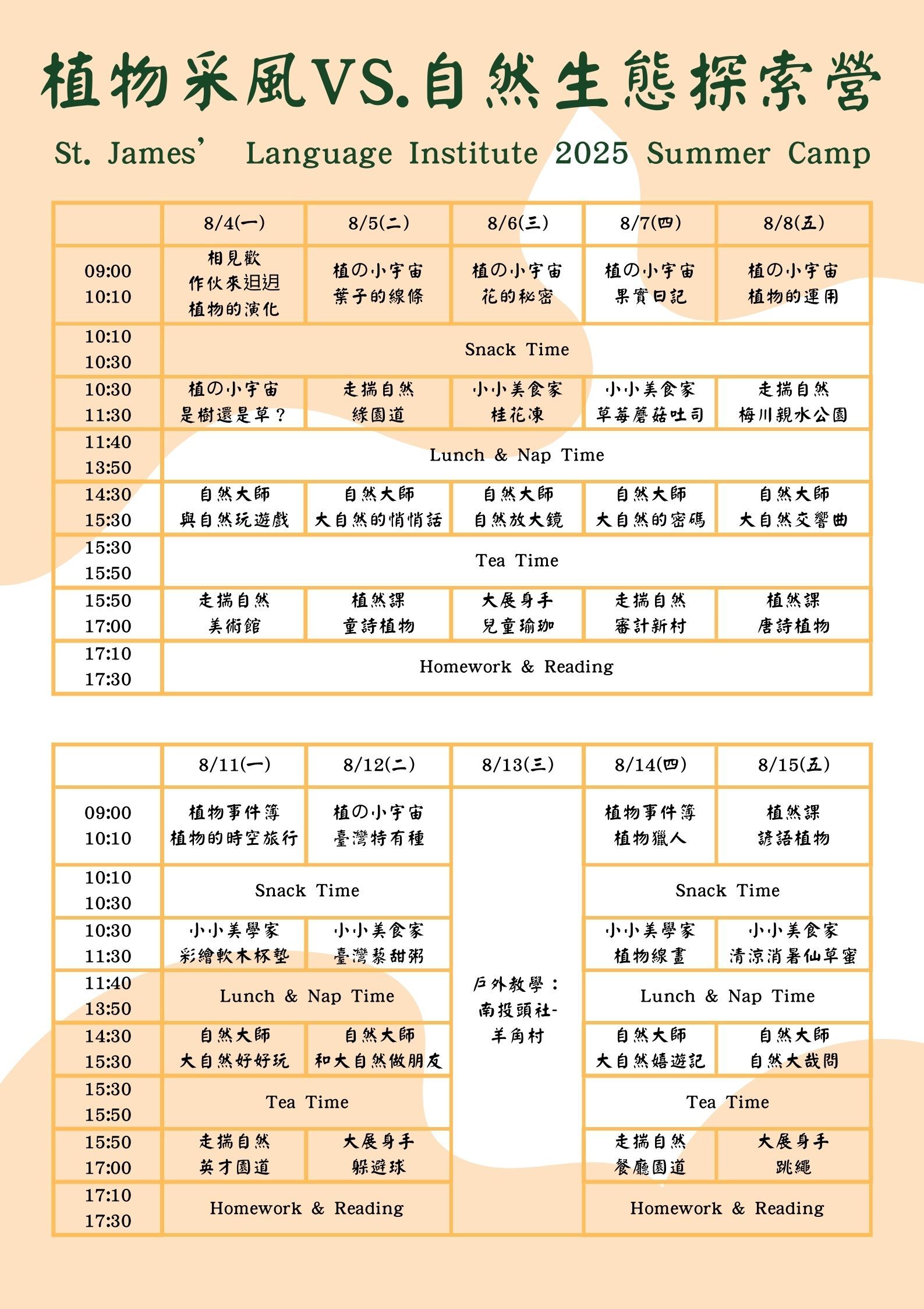 2025植物+自然-課表