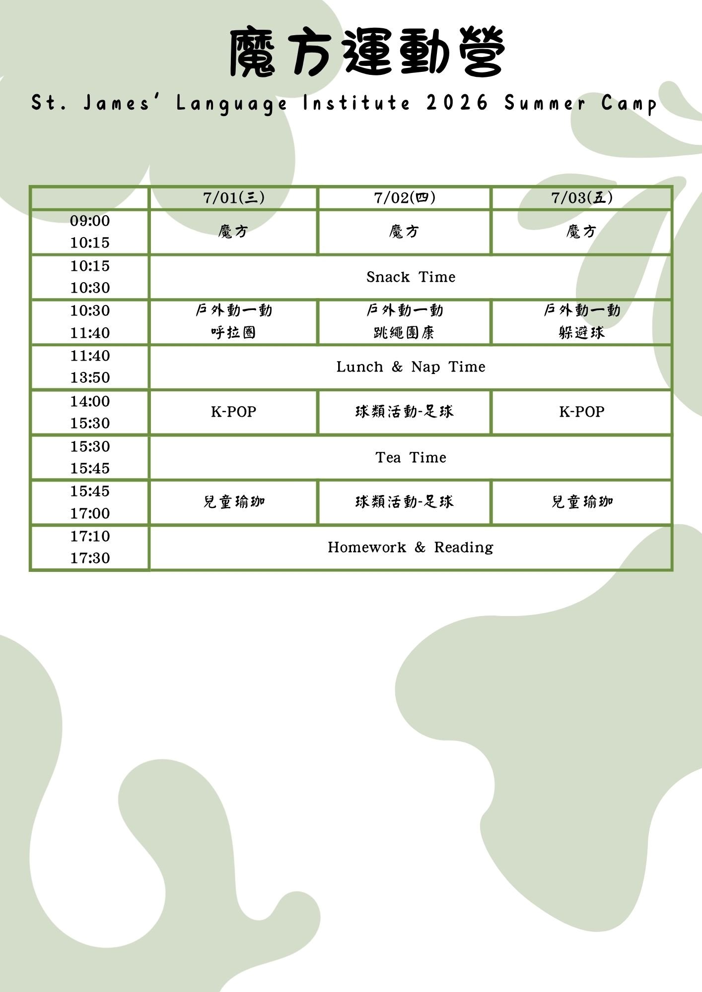 第一梯次魔方運動營課表P1