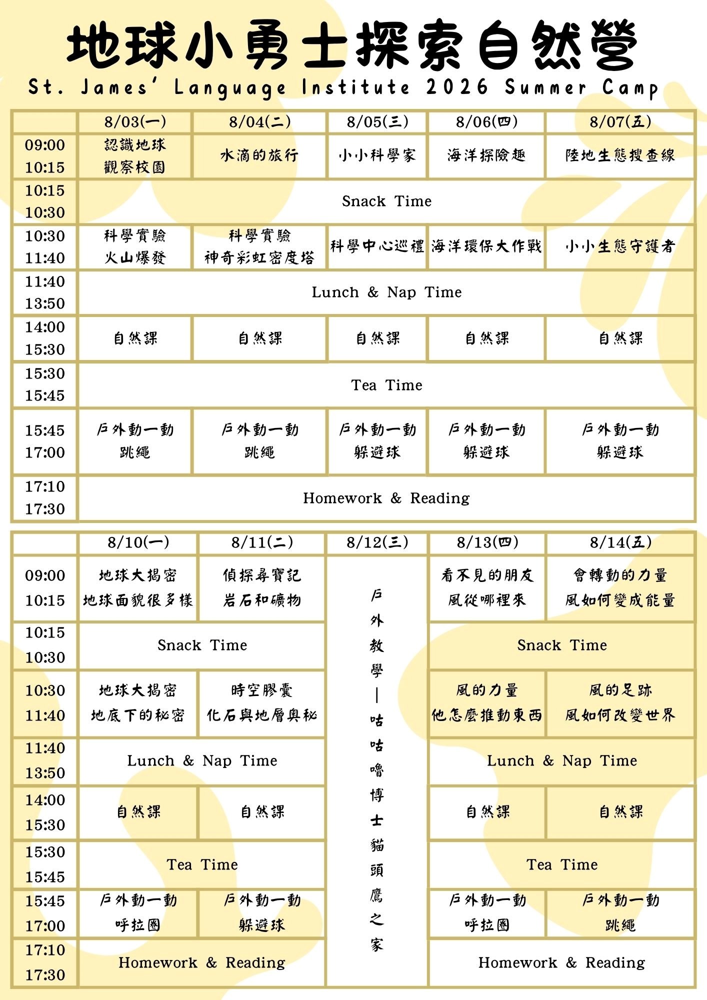 第三梯次地球小勇士營課表
