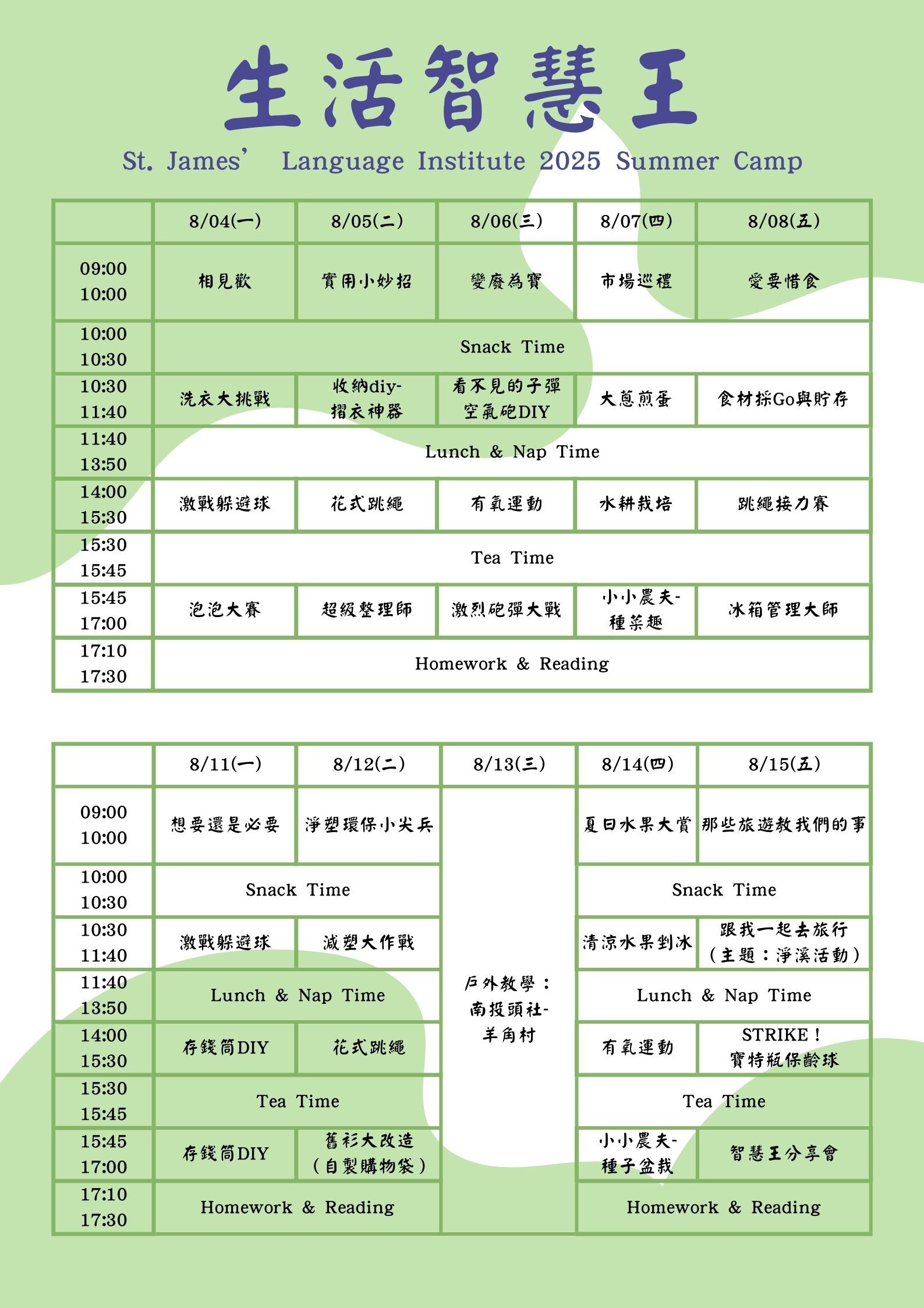 2025生活智慧王-課表