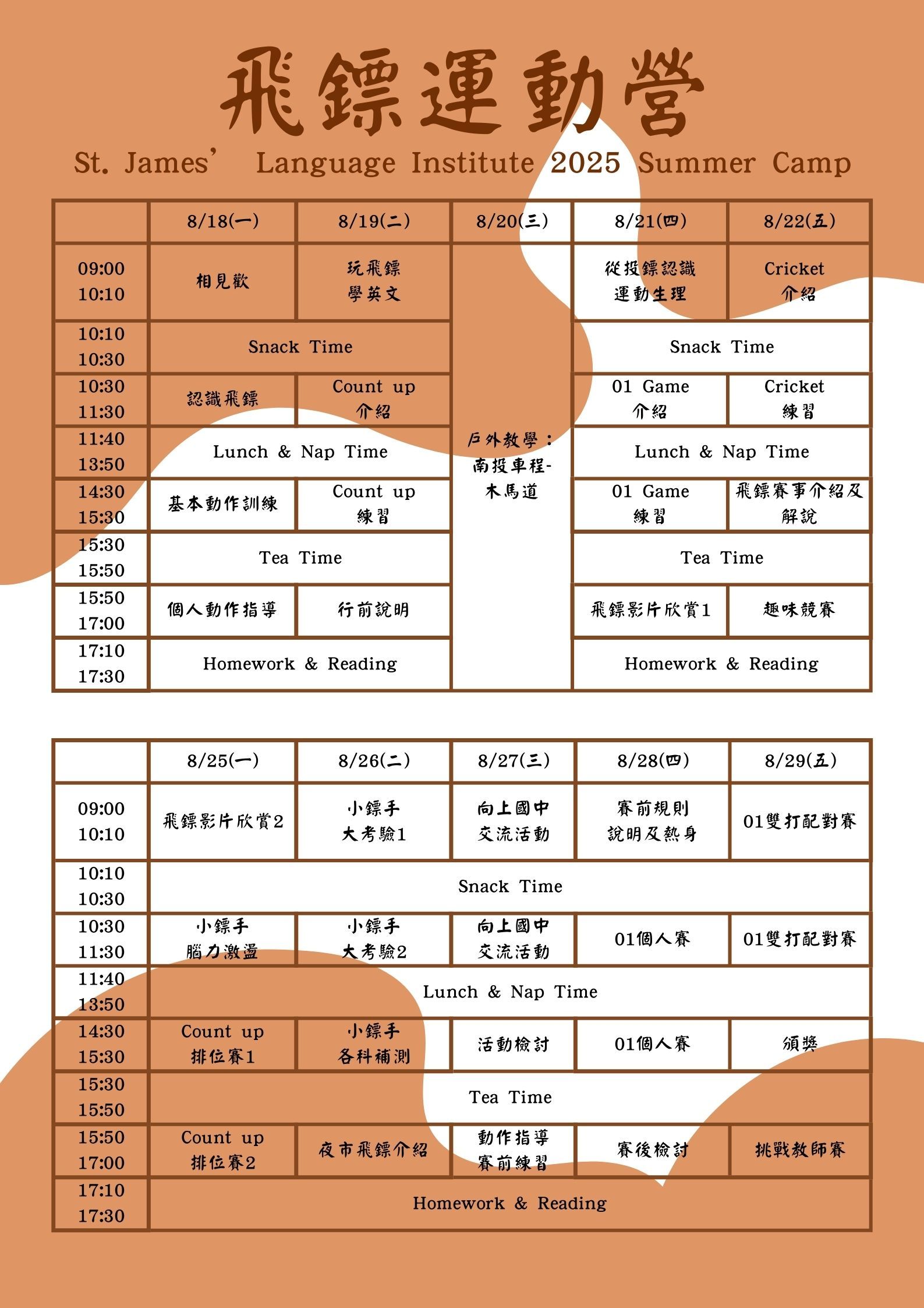 2025飛鏢營2梯-課表