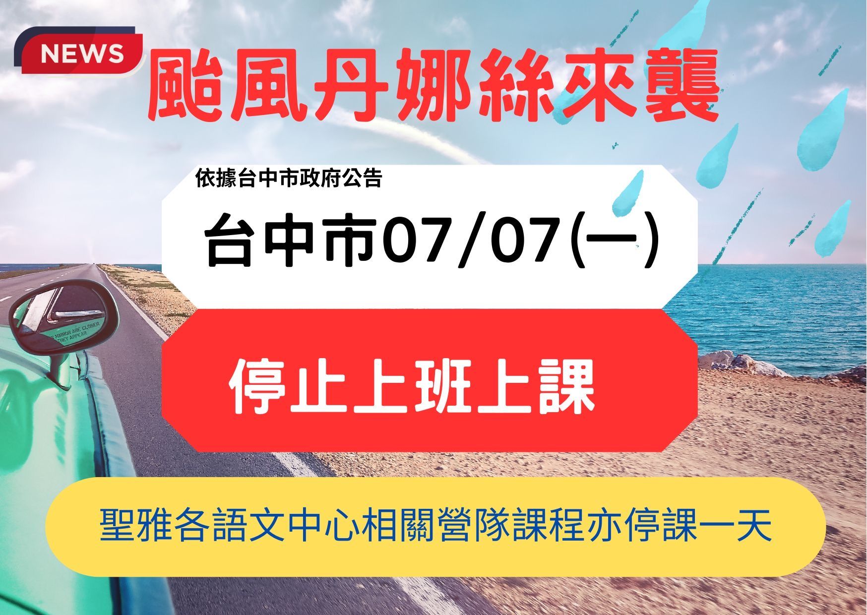 0707丹娜絲颱風放假通知