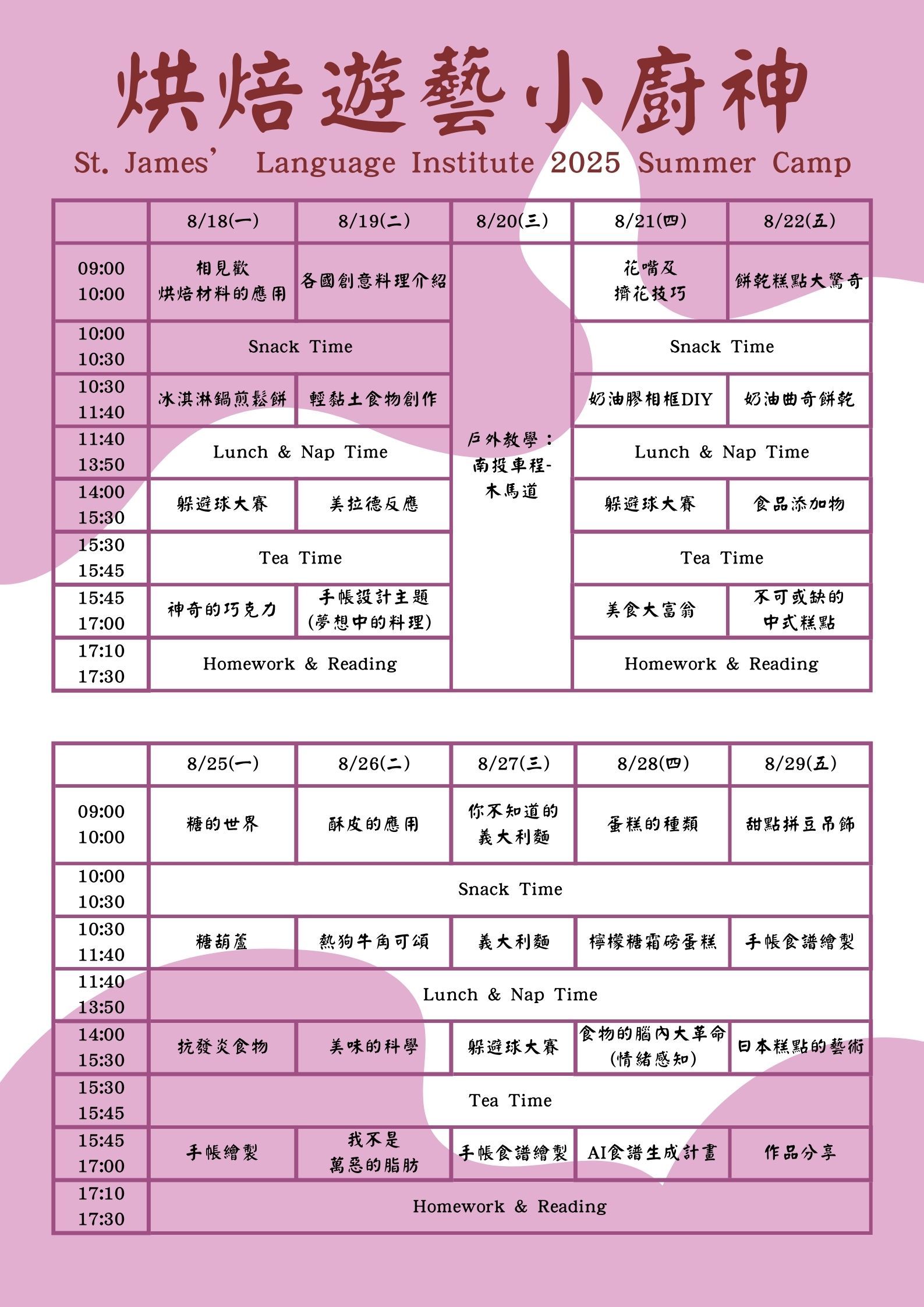 2025烘焙-課表