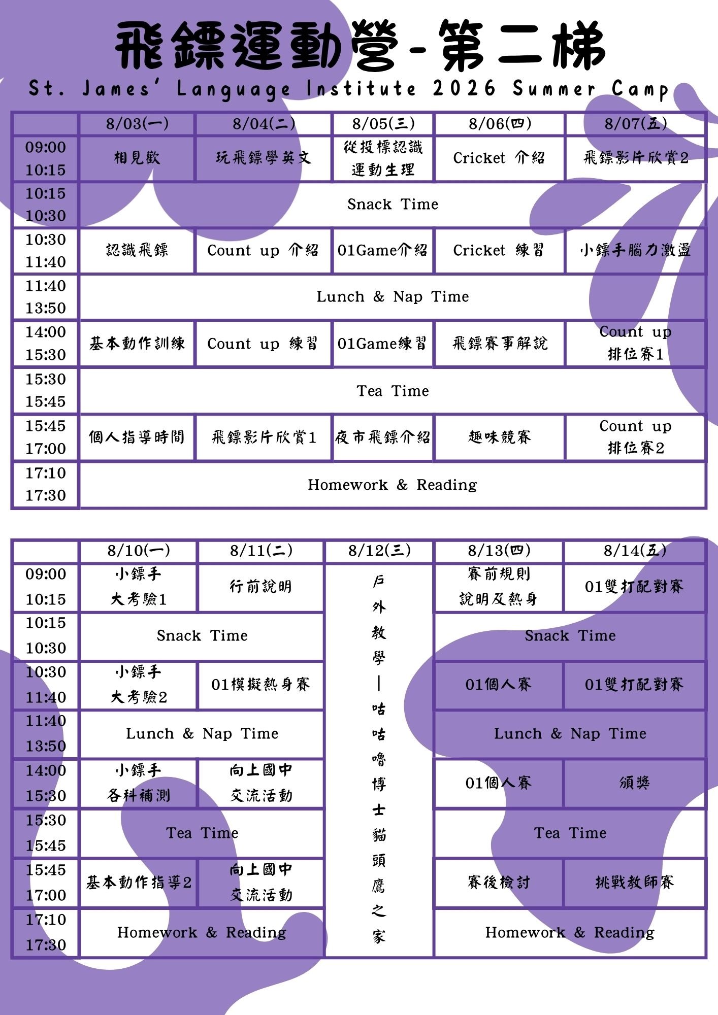 第三梯次飛鏢營2課表