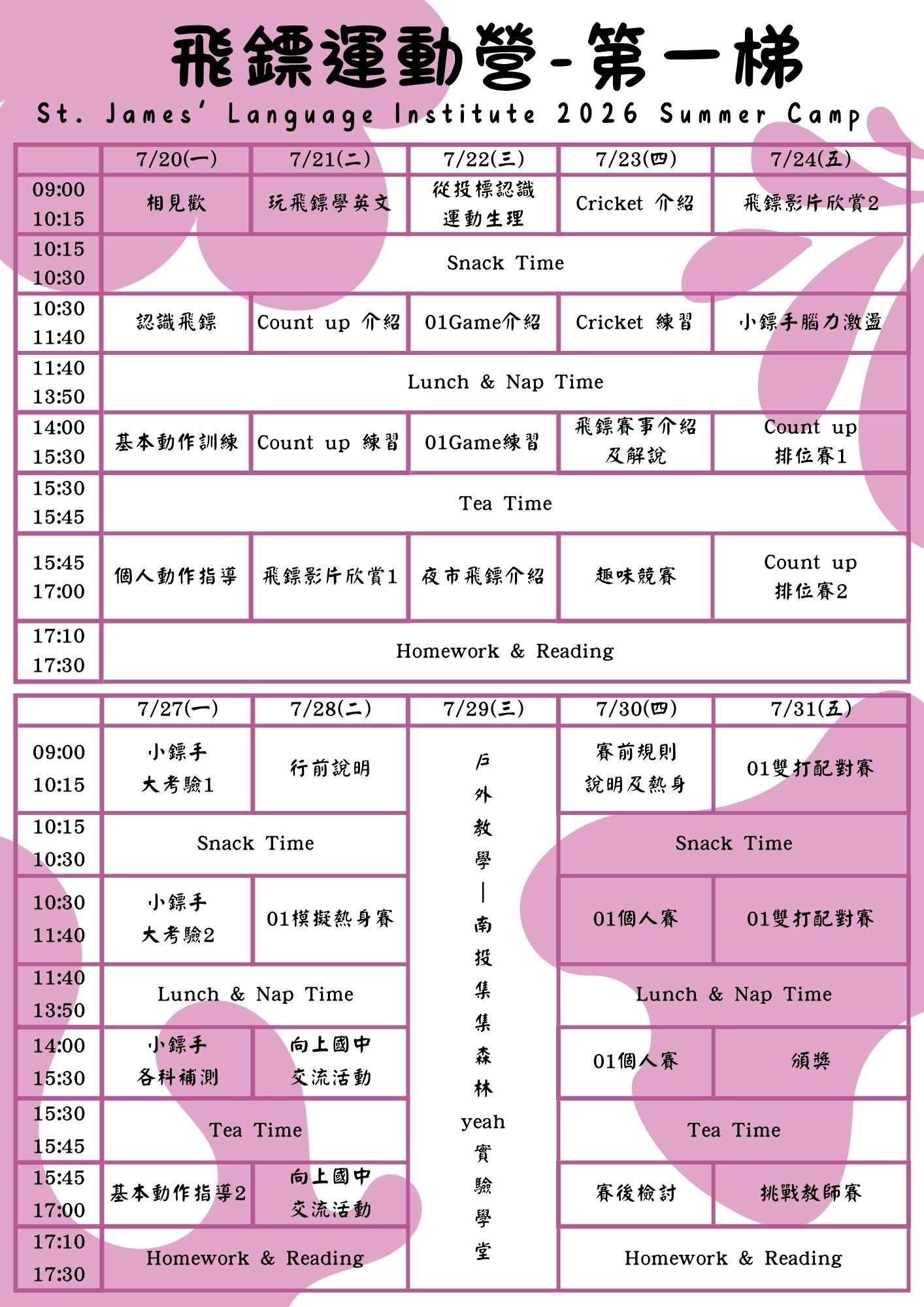 第二梯次飛鏢營1課表